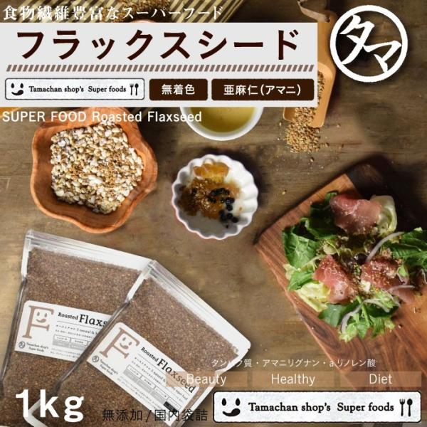 フラックスシード 亜麻仁 1kg ローストアマニ 焙煎仕上げ スーパーフード 小分け 送料無料