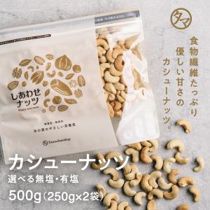 カシューナッツ 500g (250g×2袋) ナッツ インド産 無塩 無油 ロースト 素焼き 焙煎 スイーツ おやつ おつまみ お菓子 小分け 食品 健康食品 送料無料