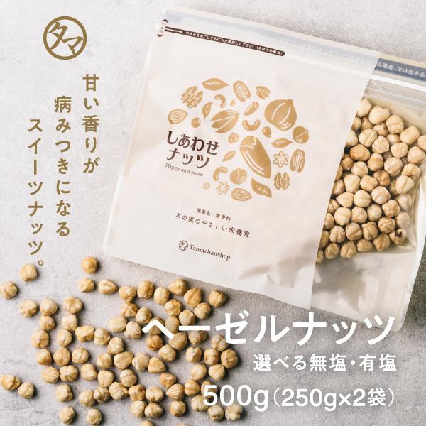 ヘーゼルナッツ 500g (250g×2袋) 無塩 無油 ロースト 素焼き 焙煎 ナッツ おやつ お...