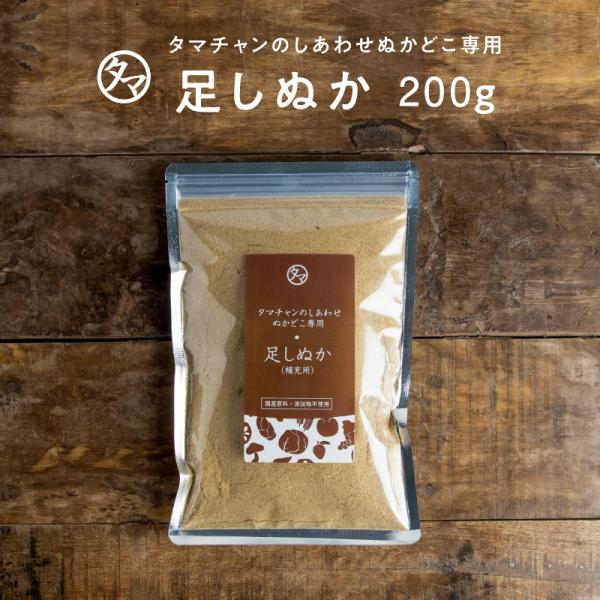 足しぬか 200g ぬか床 国産原料100% 発酵 初心者 追加 ぬかどこ ぬか漬け 漬け物 漬物 ...