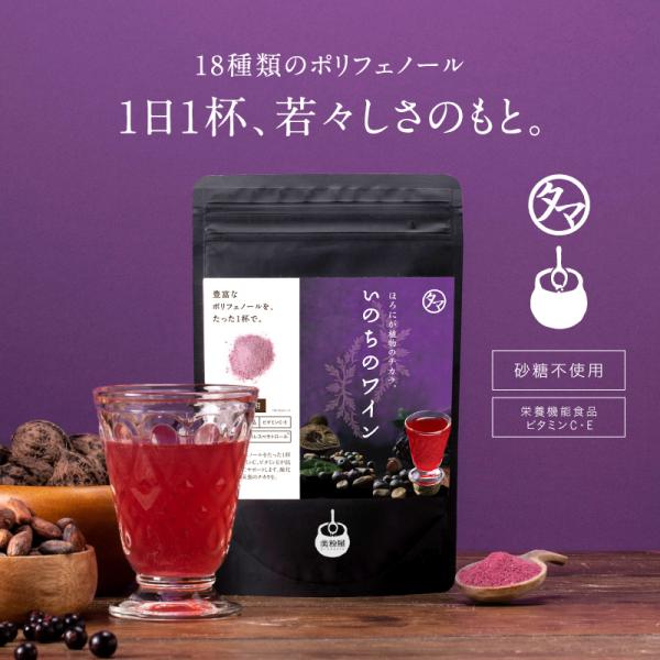 定期購入 植物の力 いのちのワイン 100,000mg 18種類 ポリフェノール パウダー 粉末 サ...