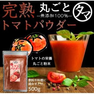 完熟 トマトパウダー 500g トマト 粉末 生トマト約２０kg分 トマトジュース スムージー 無着...