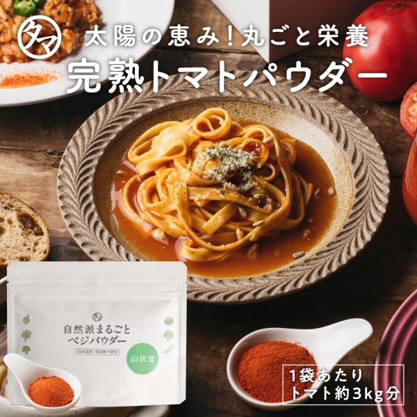 完熟 トマトパウダー 150g トマト 粉末 生トマト約２０kg分 トマトジュース スムージー ベジ...