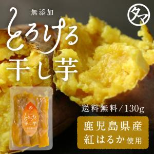 紅はるかとろける干し芋 150g 鹿児島県産 天日干し 無添...