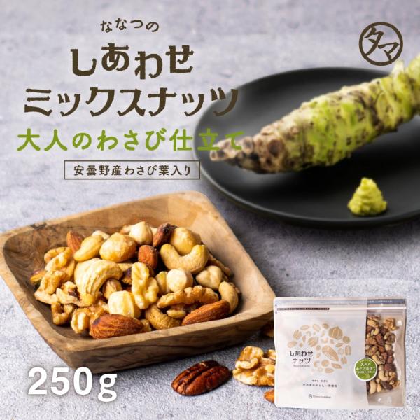 ミックスナッツ わさび仕立て 300g ななつのしあわせ ナッツ 7種類 クルミ アーモンド お取り...