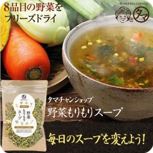 野菜スープ 8種類 130g 栄養 野菜もりもりスープ ファイトケミカル フリーズドライ インスタント スープ やさい 健康食品 炊き込みご飯 送料無料｜tamachanshop