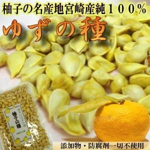 ゆず 種 100g 宮崎産 天然 アロマ 無添加 柚子 化粧水 送料無料