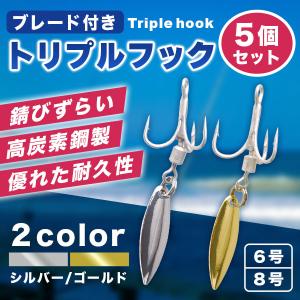 ブレードフック メタルジグ ルアー トリプルフック ブレード付き
