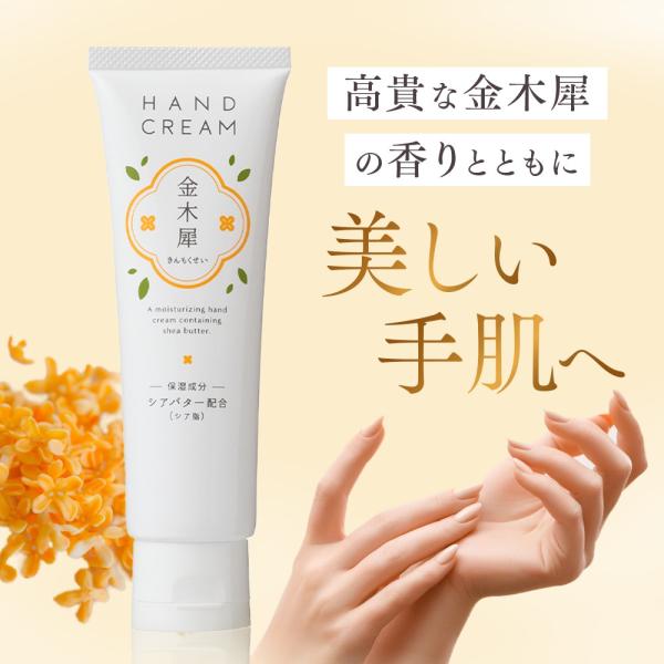 金木犀ハンドクリーム 大容量80g 本物に近い香り ホワイトデー ギフト キンモクセイ シアバター ...