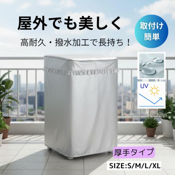 らくらく取り付け 洗濯機カバー厚手 老化防止 屋外 防水 防塵 防湿 紫外線遮断 日焼け止め 過熱保...