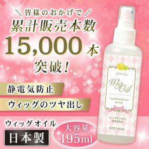 ウィッグオイル スプレー 大容量195ml ミストタイプ さらさら