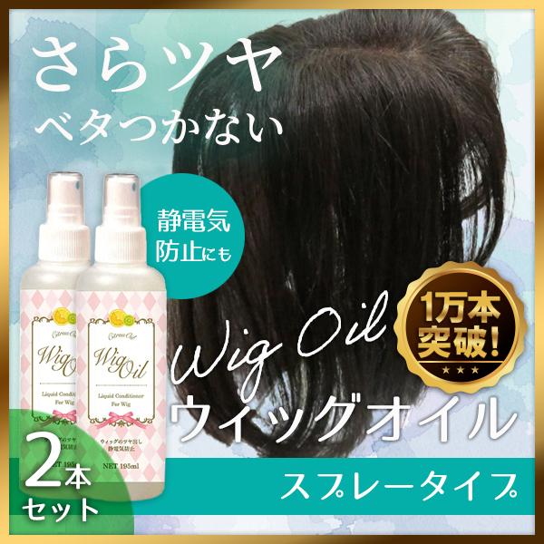 ウィッグオイル ケア スプレー 大容量195ml (2個セット) ミストタイプ さらさら つや出し ...