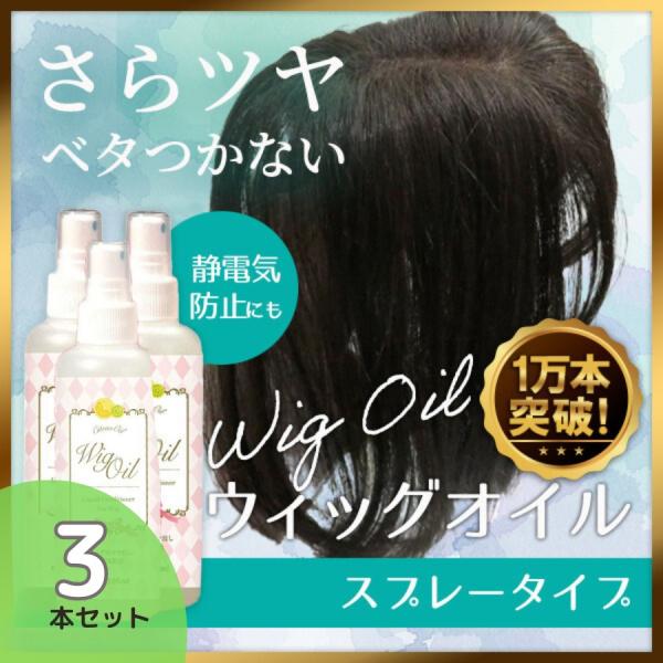 ウィッグオイル195ml 大容量３本セット ウィッグケア ミスト さらさらツヤツヤ ミスト 静電気防...