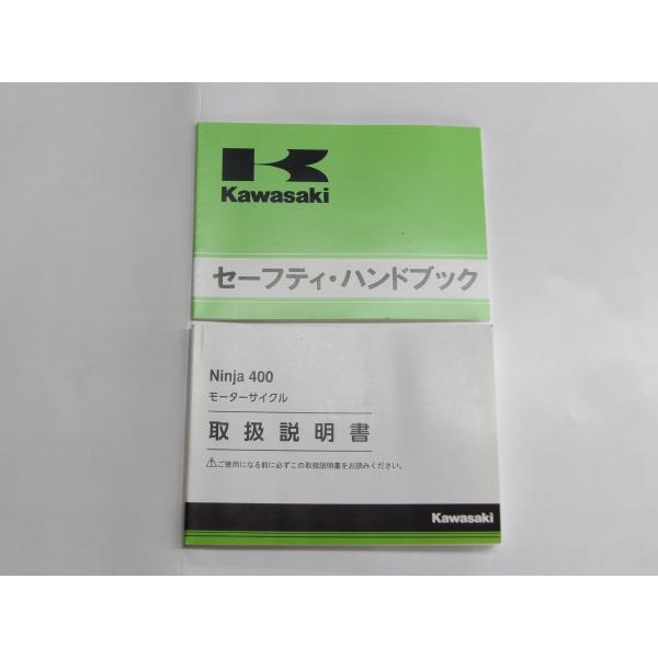 カワサキ ニンジャ400 EX400GK 取扱説明書/セーフティーハンドブック 2冊セット