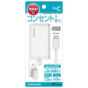 コンセント充電器 3A タイプC直結ケーブル 1.5m ホワイト