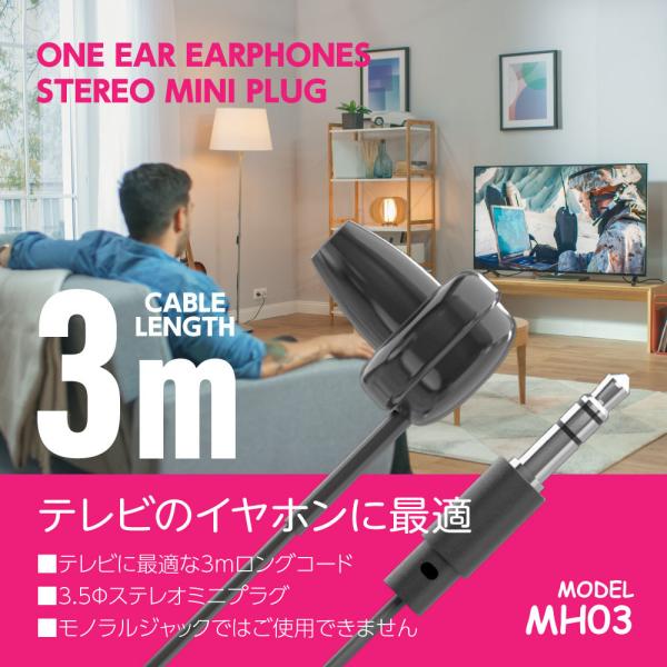 片耳イヤホン 有線タイプ ロングケーブル 3m ステレオミニプラグ MH03モデル