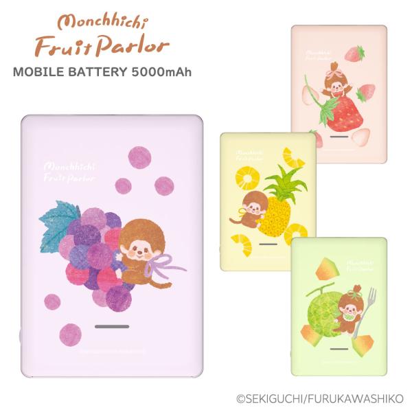 モンチッチ フルーツパーラーシリーズ モバイルバッテリー 5000mAh 2台同時充電 USB-C ...