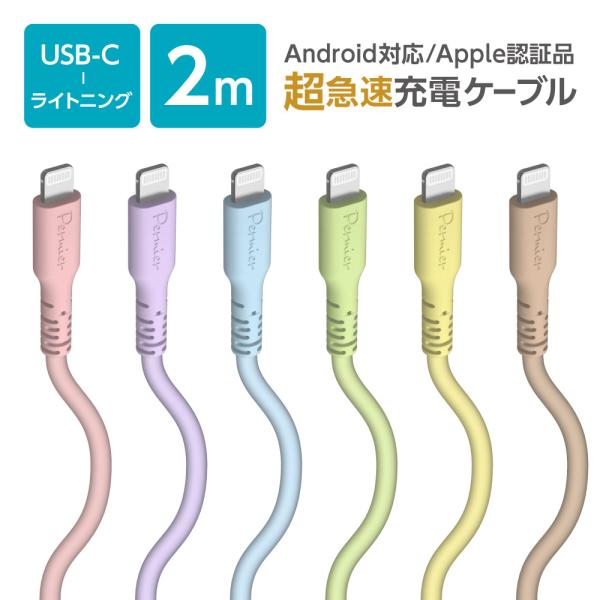 シリコンケーブル iPhone ライトニング 充電通信 USB-C やわらか 2.0m Apple認...