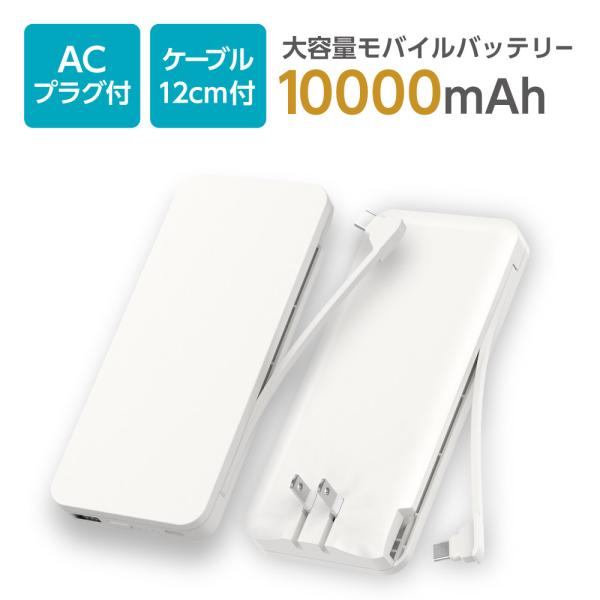 多摩電子工業 モバイルバッテリー 10000mAh ACプラグ付き PD20W対応 タイプCユニット...