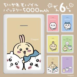 ちいかわ モバイルバッテリー 5000mAh ジャンプ ベージュ SQ-L103-CHU2