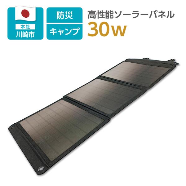ソーラーパネル充電器　３０Ｗ　折り畳み式　ＵＳＢ−Ａポート×１　ＤＣケーブル１ｍ付属　太陽光で充電可...