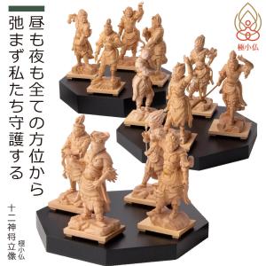 極小仏 十二神将立像 極小仏 仏像 小さい 木彫 置物 仏像アート 東洋美術 リアル 細密 十二神将 奈良 重要文化財 夜叉 効果絶大 開運アイテム 開運グッズ