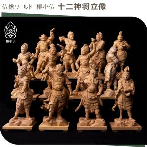 極小仏 十二神将立像 極小仏 仏像 小さい 木...の詳細画像1