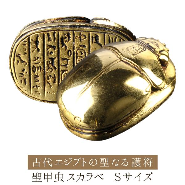 エジプトの御守 黄金の御守り 聖甲虫スカラベSサイズ 金運と再生 ё安心の正規取扱店ё 開運グッズ ...
