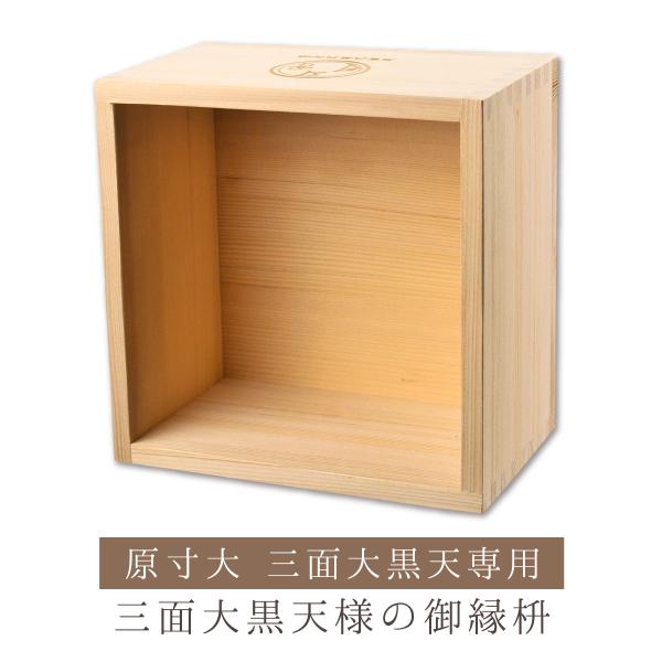 三面大黒天御縁枡 三面大黒天専用の御宮 専用の枡 祀る枡 原寸サイズ用 ё安心の正規取扱店ё御縁枡 ...