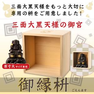 三面大黒天御縁枡 三面大黒天専用の御宮 専用の...の詳細画像1