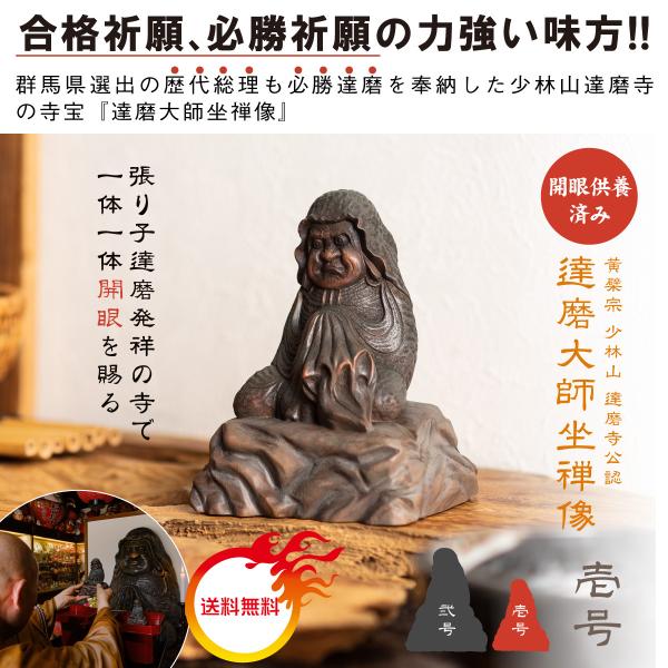達磨大師坐禅像 開眼供養済み １号サイズ 少林山達磨寺祈祷開眼 少林山達磨寺 開運だるま 開運グッズ...