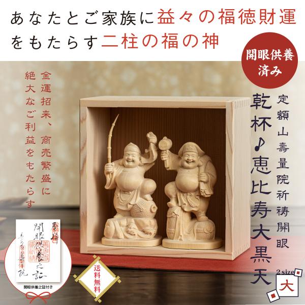 恵比寿大黒天像枡入りセット 福の神 信州の古刹 定額山壽量院 祈祷開眼 大サイズ 開運置物 開運グッ...