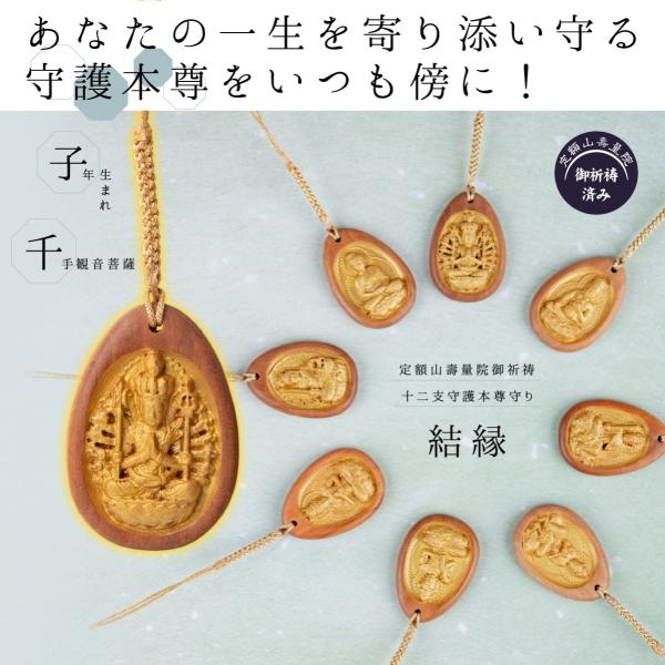 千手観音のお守り 諸願成就 苦難除去や子年の守護本尊にピッタリ 善光寺の塔頭寺院 「壽量院」にて御祈...