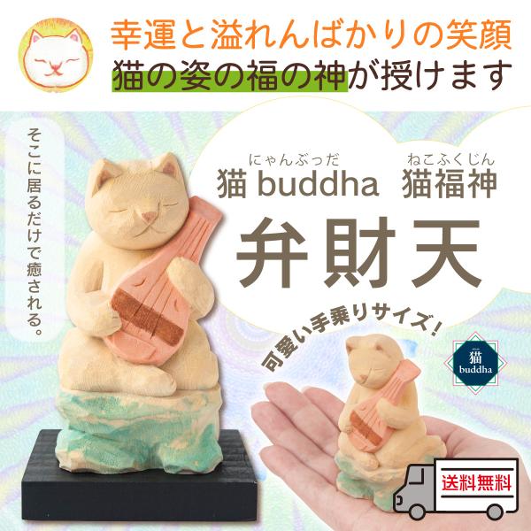猫の仏像 猫buddha ニャンブッダシリーズ 猫福神 弁財天