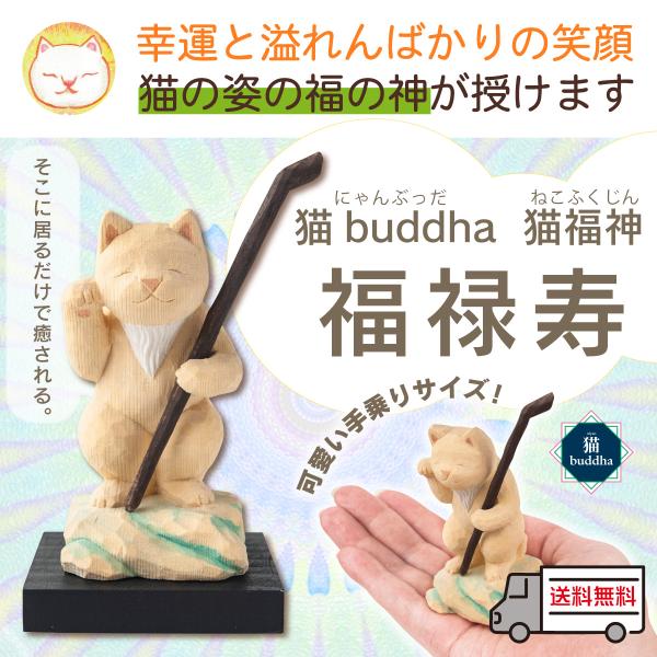 猫の仏像 猫buddha ニャンブッダシリーズ 猫福神 福禄寿