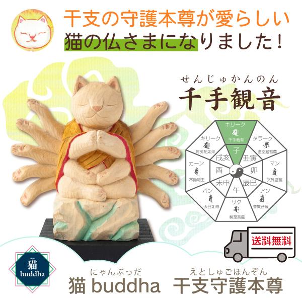猫の仏像 猫buddha ニャンブッダシリーズ 干支守護本尊 子年の千手観音 守護本尊 開運グッズ ...