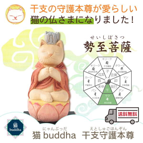 猫の仏像 猫buddha ニャンブッダシリーズ 干支守護本尊 午年の勢至菩薩