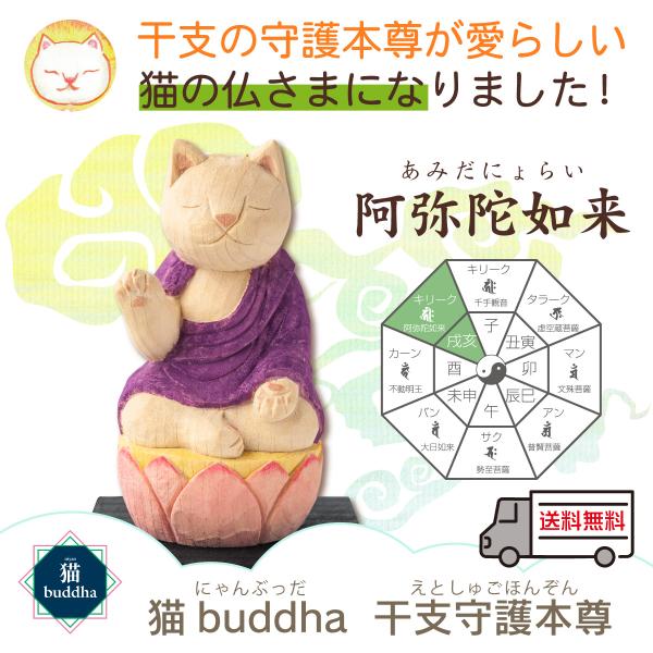 猫の仏像 干支の守護本尊 猫buddha ニャンブッダシリーズ 干支守護本尊 戌亥年 阿弥陀如来 開...