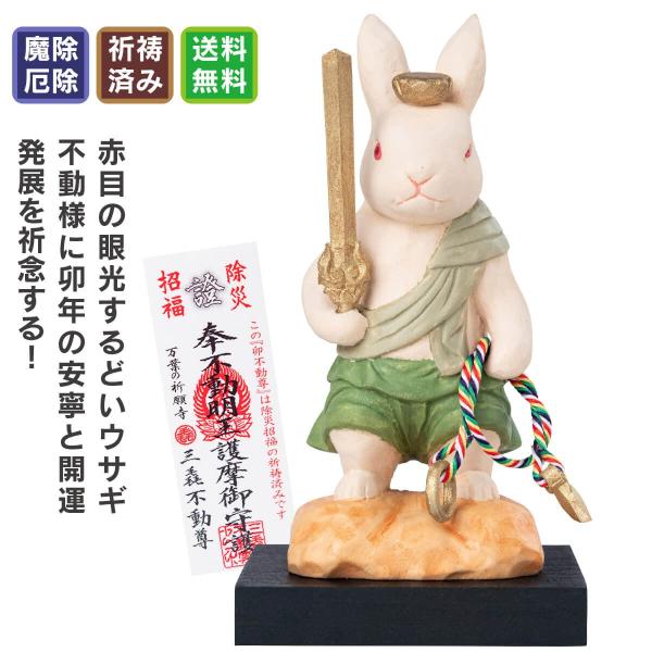 卯 干支守り 厄除 卯不動尊 お正月飾り 干支のお守り 万葉の祈願寺 三毳不動尊 開運 厄除け 祈願...
