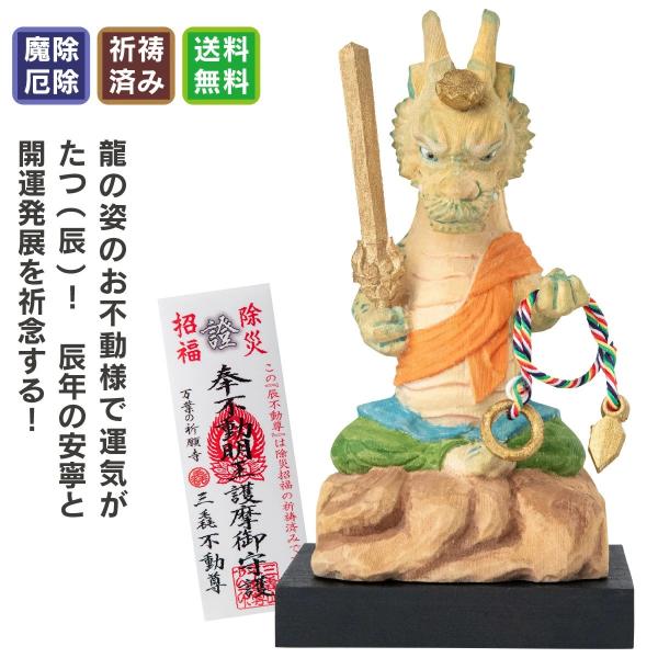 辰 干支守り 厄除 辰不動尊 お正月 干支 お守り 立春 万葉の祈願寺 三毳不動尊 開運 厄除け 祈...