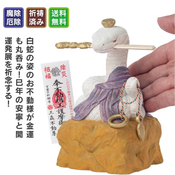 干支本尊 厄除け巳 へび 不動尊 大サイズ お正月飾り 干支のお守り 立春 三毳不動尊 開運 厄除け...