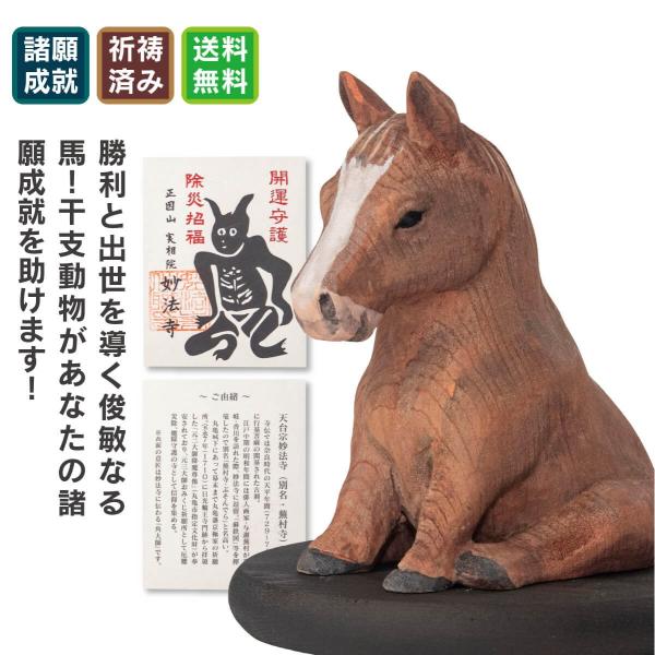 十二支 木彫り 木彫りの午 うま 木彫りの午 午年 守護像 馬 行動力 守り神 勝利 出世 良縁 人...