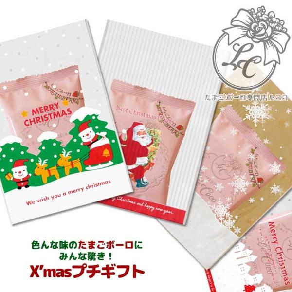 クリスマス プチギフト デザインと味が選べる たまごボーロ 1袋ギフト お菓子 おしゃれ かわいい ...