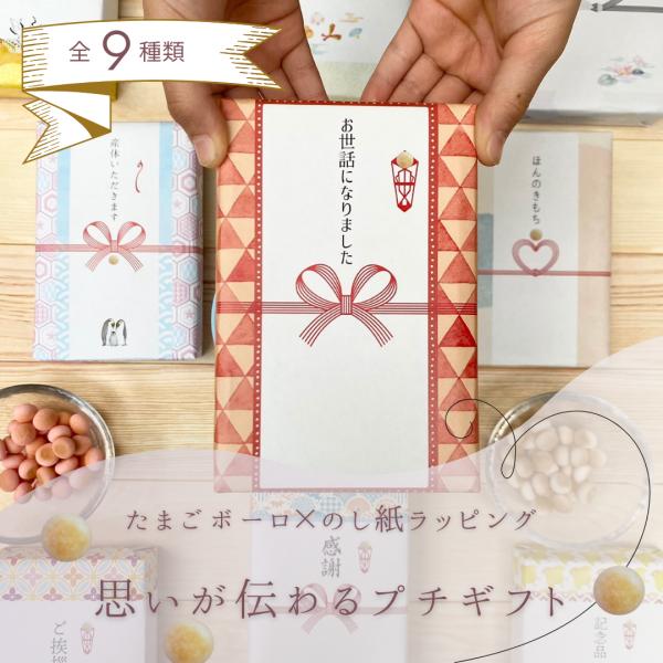 プチギフト お菓子【熨斗 風 メッセージ 包装紙プチギフト たまごボーロ2袋】選べる 個包装 退職 ...