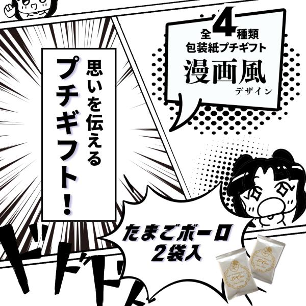 プチギフト お菓子【漫画 風 メッセージ 包装紙プチギフト たまごボーロ2袋】選べる 個包装 退職 ...