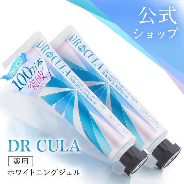 ホワイトニング 歯磨き粉 公式 DRcula ドクターキュラ 歯 薬用ホワイトニング ジェル 45g...