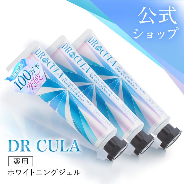 公式 DRcula 薬用ホワイトニングジェル 45g 3本 歯磨き 口臭ケア 株式会社ファーマフーズ