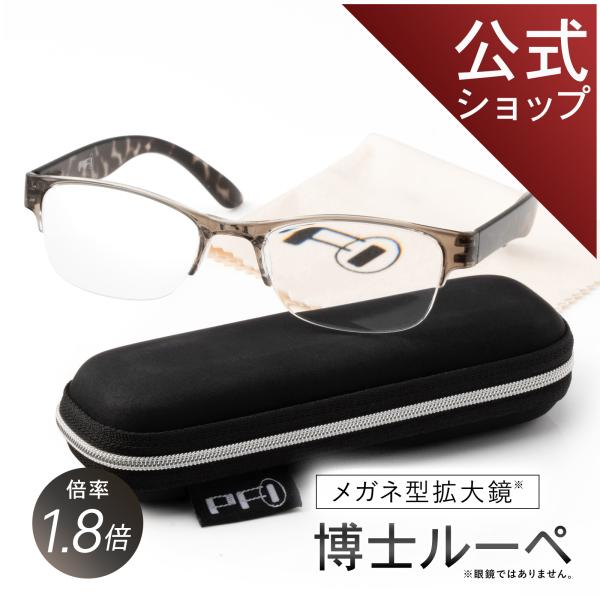 ルーペ 虫眼鏡 眼鏡 シニア 博士ルーペ 約1.8倍 グレーデミ 21g 眼鏡型拡大鏡 メガネ型 拡...