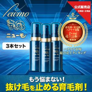 公式 ニューモ 薬用育毛剤 75ml 3本 医薬部外品 株式会社ファーマフーズ｜tamagokichi-shop