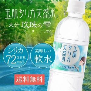 シリカ水 525ml 24本 シリカ ミネラルウォーター 天然水 玉肌シリカ天然水 大分 玖珠の雫 1箱